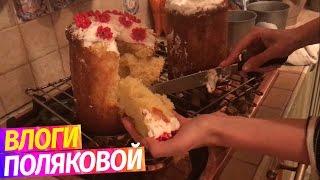 СПЕЦВЫПУСК: Рецепт вкуснейшей Паски от Оли Поляковой