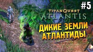 Titan quest: Atlantis Прохождение  Дикие земли Атлантиды  #5