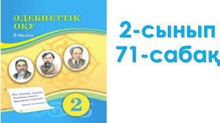 Әдебиеттік оқу 2-сынып 71-сабақ