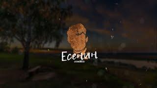 Oswalldo - Есенин (lyric video)