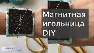 Магнитная игольница Своими руками/ DIY / Ah.Irin