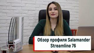 Обзор профиля Salamander Streamline 76 от ™Твое окно Окна Саламандра Стримлайн