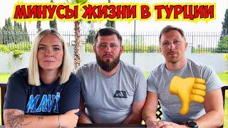 МИНУСЫ ЖИЗНИ В ТУРЦИИ! ЧТО РУССКИМ НЕ НРАВИТСЯ В ТУРЦИИ?