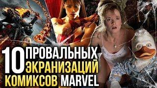 10 провальных экранизаций комиксов Marvel — от «Сорвиголовы» до «Говард-утки»