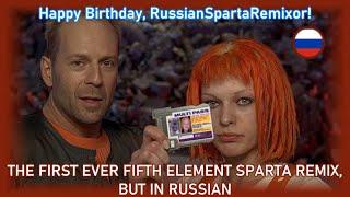 (RussianSpartaRemixor's B-Day Present) THE FIRST EVER FIFTH ELEMENT SPARTA REMIX, BUT IN RUSSIAN