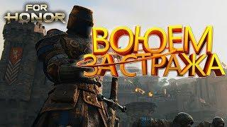 СТРИМ FOR HONOR\ВЫПОЛНЯЕМ ЗАДАНИЯ ЗА ДОНАТ/