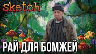 Рай для бомжей. Скетч | Моныч