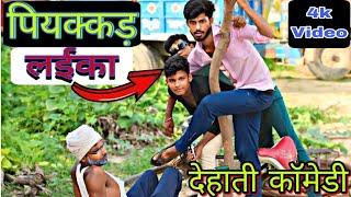 Piyakkad_Laikaपियक्कड़_लईका #Comedy #Diwakar_Gaur_Comedy #Full_Comedy