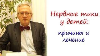 Нервные тики у детей: причины и лечение при проблеме "нервные тики"