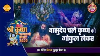 Vasudev took Krishna to Gokul. Janmashtami Special Janmashtami Special | 2022