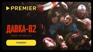 Давка-82. Тайная трагедия СССР | Трейлер | PREMIER