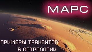 Транзиты Марса в Астрологии | Марс и Юпитер | Нептун и Юпитер |  Марс и Марс