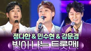 정다한 & 민수현 & 강문경 I 무대에서 빛이 나는 트롯맨!