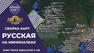  СБОРКА КАРТ РУССКАЯ НА МИНИМАЛКАХ ETS 2 1.38