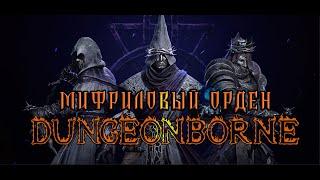 СЕКРЕТЫ О КОТОРЫХ ТЫ НЕ ЗНАЛ В  DUNGEONBORNE :ОРДЕН МИФРИЛА!