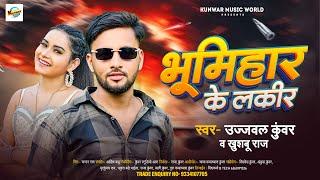 भूमिहार के लकीर | #Ujjwal Kunwar | Bhumihar Ke Lakir | New Bhojpuri Song 2024