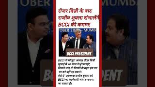 Rajiv Shukla will take over the reins of the BCCI after Roger Binny #bcci