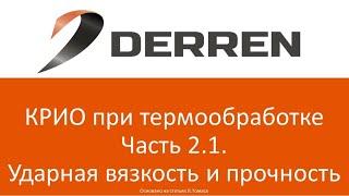 №55. КРИО при термообработке. Часть 2.1. Ударная вязкость и прочность