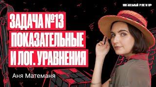 Задача №13 Показательные и логарифмические уравнения | Аня Матеманя