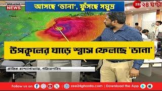 Cyclone Dana Update | 'ডানা' প্রায় উপকূলবর্তী অঞ্চলের কাছে, এবার কী হবে? | Zee 24 Ghanta