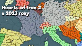 Сыграл в Hearts of Iron 2 в 2023 году