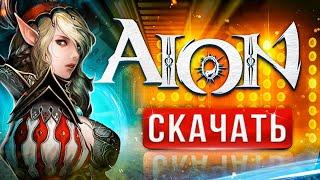  Как начать играть в Aion Гайд для новичков — где скачать Айон на ПК и установить