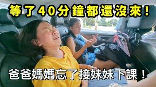 讓妹妹等了40分鐘！爸爸媽媽記錯下課時間了。paula道歉。還原發現的全部過程。SunnyYummy！