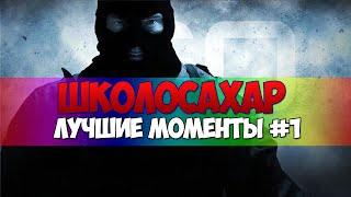 ШКОЛОСАХАР - Лучшие моменты #1