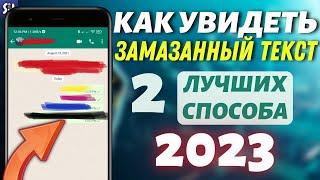 Как Прочитать Замазанный скриншот из WhatsApp на Android/IPhone? 2 Лучших СПОСОБА 2023