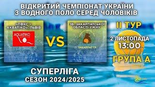 «ЛФКС»-«Акватіко», Львів – Зб.Закарпатської області-ужну / ІІ тур чемпіонату України серед чоловіків