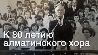 К 80 летию алматинского хора