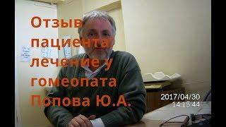 Отзыв пациента о лечении у Гомеопата Попова Ю А