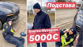 Дневник полиции №5 Взятка Ментам 5000 €