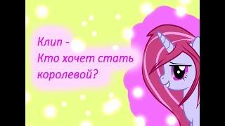 PMV - Кто хочет стать королевой?