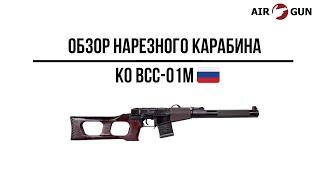 Карабин КО ВСС-01М 9х39