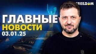 Главные новости за 3.01.25. Вечер | Война РФ против Украины. События в мире | Прямой эфир FREEДОМ