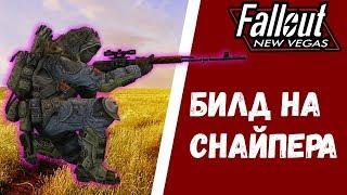 Fallout New Vegas | Гайд: Билд на снайпера