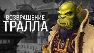 ВОЗВРАЩЕНИЕ ТРАЛЛА в Battle for Azeroth  // World of Warcraft