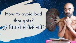 How To Avoid Bad Thoughts ? | बुरे विचारो से कैसे बचे ? | Jain Muni Samatv Sagar ji