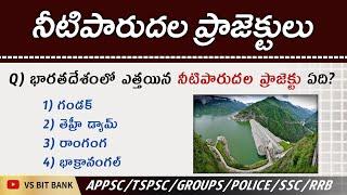 నీటిపారుదల ప్రాజెక్టులు Bits in Telugu || Geography Bits in Telugu || Group 2 Special ||@vsbitbank