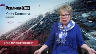 Юлия Семенова, журналист -В чем причины русофобии?