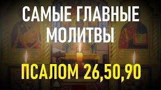 САМЫЕ ВЕЛИКИЕ ПСАЛМЫ 26,50,90 с текстом и с ударениями по порядку