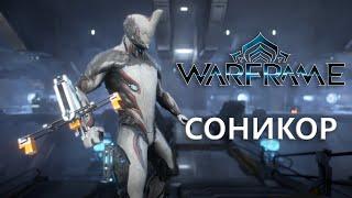 Warframe. СОНИКОР