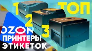 ТОП-3 принтер этикеток TSC TE 200, POScenter TT100USE и Godex G500 для OZON и Wildberries