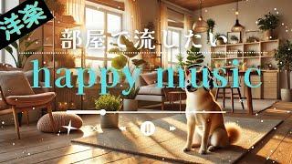 【洋楽playlist】部屋でかけ流したいお洒落な曲 | Morning vibes chill【作業用BGM】