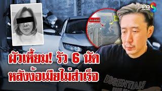 หนุ่มซัด 6 นัด! ยิงเมียดับ หลังง้อไม่สำเร็จ | ลุยชนข่าว | 15 มี.ค. 68