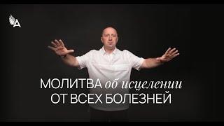 МОЛИТВА ОБ ИСЦЕЛЕНИИ ОТ ВСЕХ БОЛЕЗНЕЙ − Михаил Агеев