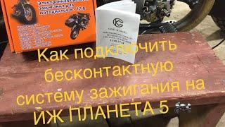 Бесконтактное, электронное зажигание на ИЖ ПЛАНЕТА 5