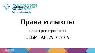 ВЕБИНАР. Права и льготы новых репатриантов, 29/04/2019.