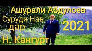 Ашурали Абдулоев Суруди Нав дар Н. Кангурт 2021